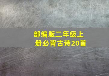 部编版二年级上册必背古诗20首