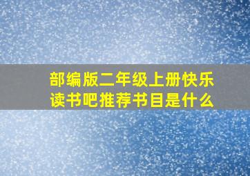 部编版二年级上册快乐读书吧推荐书目是什么