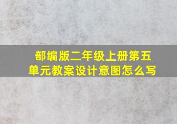 部编版二年级上册第五单元教案设计意图怎么写