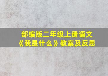 部编版二年级上册语文《我是什么》教案及反思