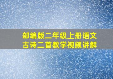 部编版二年级上册语文古诗二首教学视频讲解