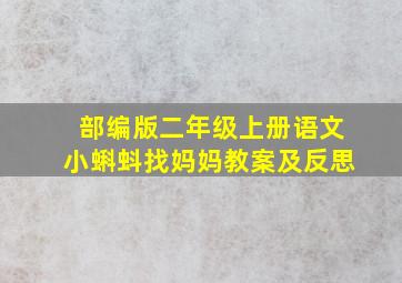 部编版二年级上册语文小蝌蚪找妈妈教案及反思