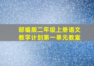 部编版二年级上册语文教学计划第一单元教案