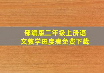 部编版二年级上册语文教学进度表免费下载