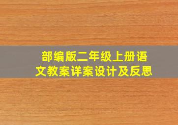 部编版二年级上册语文教案详案设计及反思