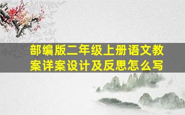 部编版二年级上册语文教案详案设计及反思怎么写