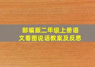 部编版二年级上册语文看图说话教案及反思