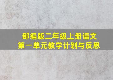 部编版二年级上册语文第一单元教学计划与反思