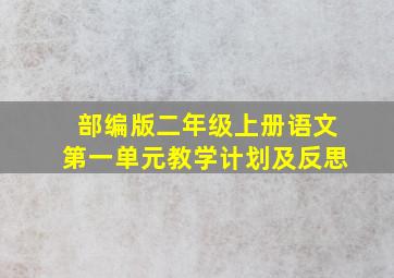 部编版二年级上册语文第一单元教学计划及反思