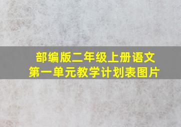 部编版二年级上册语文第一单元教学计划表图片