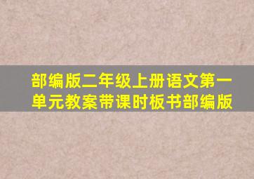 部编版二年级上册语文第一单元教案带课时板书部编版