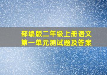 部编版二年级上册语文第一单元测试题及答案