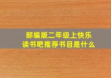 部编版二年级上快乐读书吧推荐书目是什么