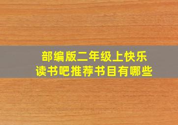 部编版二年级上快乐读书吧推荐书目有哪些