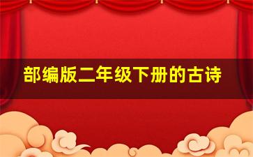 部编版二年级下册的古诗