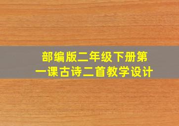 部编版二年级下册第一课古诗二首教学设计