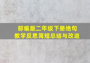 部编版二年级下册绝句教学反思简短总结与改进