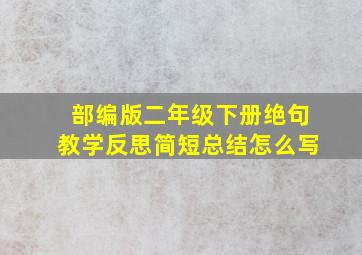 部编版二年级下册绝句教学反思简短总结怎么写