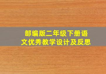 部编版二年级下册语文优秀教学设计及反思