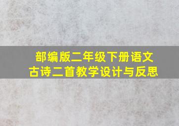 部编版二年级下册语文古诗二首教学设计与反思