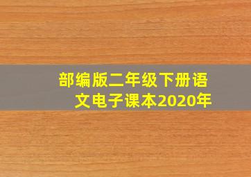 部编版二年级下册语文电子课本2020年