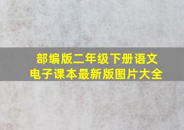 部编版二年级下册语文电子课本最新版图片大全