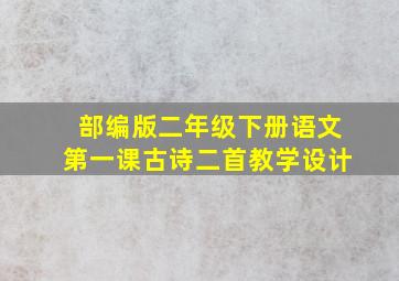 部编版二年级下册语文第一课古诗二首教学设计