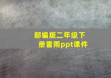 部编版二年级下册雷雨ppt课件