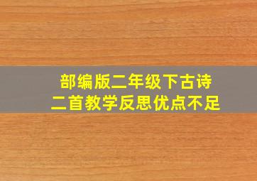 部编版二年级下古诗二首教学反思优点不足