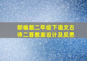 部编版二年级下语文古诗二首教案设计及反思