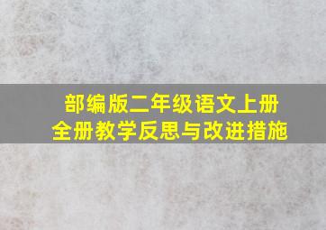 部编版二年级语文上册全册教学反思与改进措施