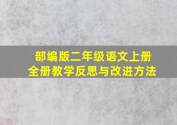 部编版二年级语文上册全册教学反思与改进方法