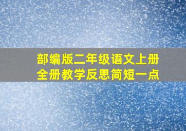 部编版二年级语文上册全册教学反思简短一点