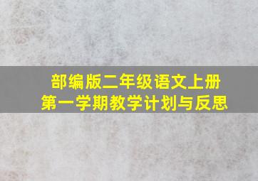 部编版二年级语文上册第一学期教学计划与反思