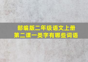 部编版二年级语文上册第二课一类字有哪些词语