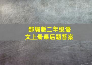 部编版二年级语文上册课后题答案