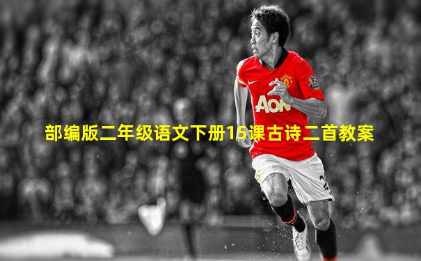 部编版二年级语文下册15课古诗二首教案