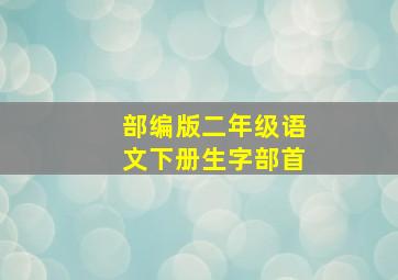 部编版二年级语文下册生字部首