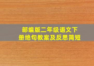 部编版二年级语文下册绝句教案及反思简短