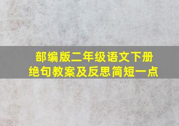 部编版二年级语文下册绝句教案及反思简短一点