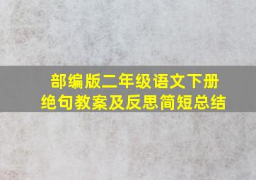 部编版二年级语文下册绝句教案及反思简短总结