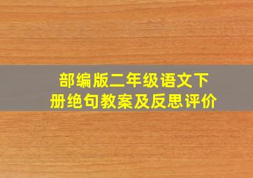 部编版二年级语文下册绝句教案及反思评价