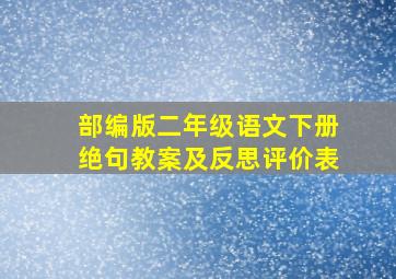 部编版二年级语文下册绝句教案及反思评价表