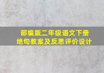 部编版二年级语文下册绝句教案及反思评价设计