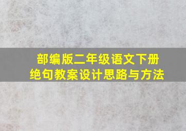 部编版二年级语文下册绝句教案设计思路与方法