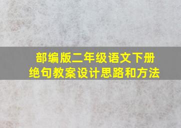 部编版二年级语文下册绝句教案设计思路和方法