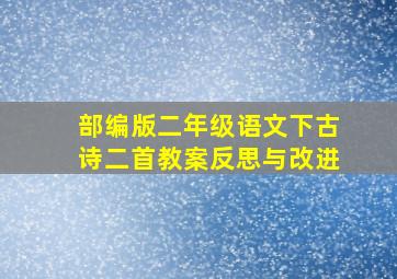 部编版二年级语文下古诗二首教案反思与改进