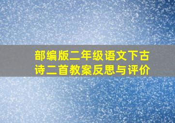 部编版二年级语文下古诗二首教案反思与评价