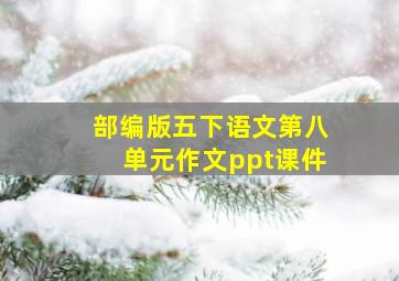 部编版五下语文第八单元作文ppt课件