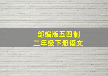 部编版五四制二年级下册语文